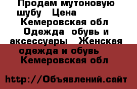 Продам мутоновую шубу › Цена ­ 20 000 - Кемеровская обл. Одежда, обувь и аксессуары » Женская одежда и обувь   . Кемеровская обл.